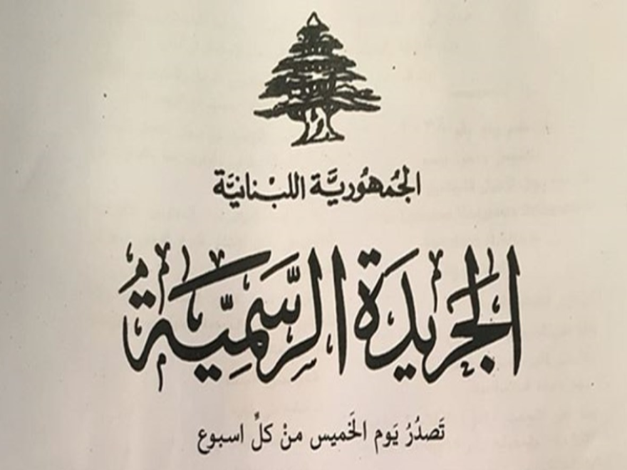 مرسوم الزيادات على الرواتب يصدر في الجريدة الرسمية 