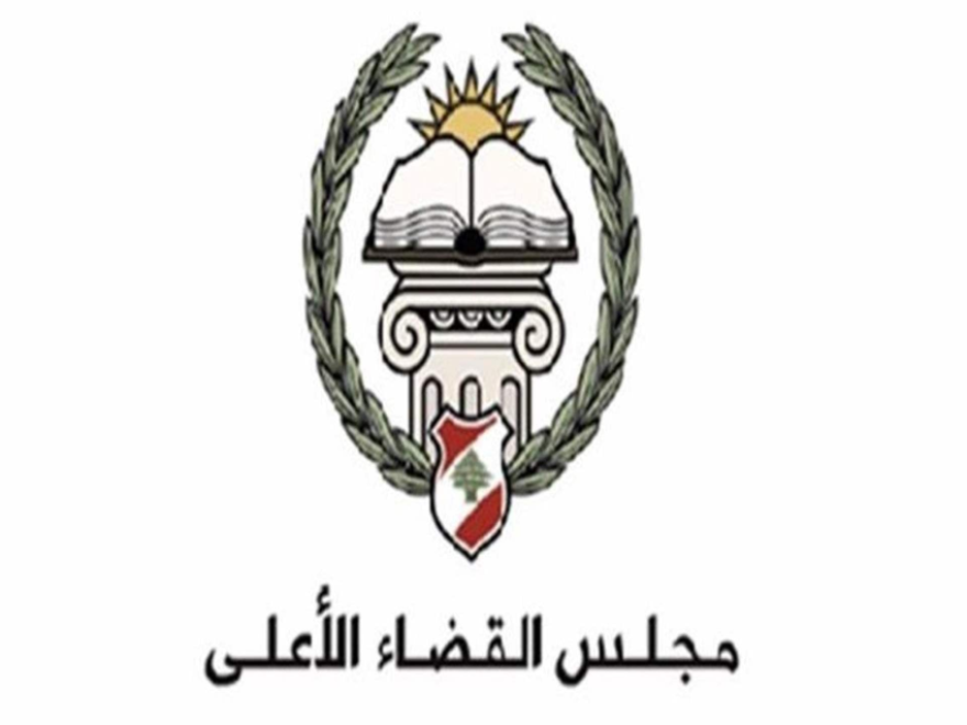 القضاء الأعلى قرر تأليف لجنة لدراسة أصول وٳشكاليات تطبيق قانون العفو
