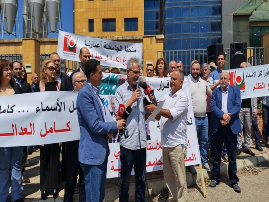 وقفة احتجاجية للأساتذة المتعاقدين في الجامعة اللبنانية :التفرغ حق لا يُؤجَّل والمطالبة بإقرار الملف كاملًا