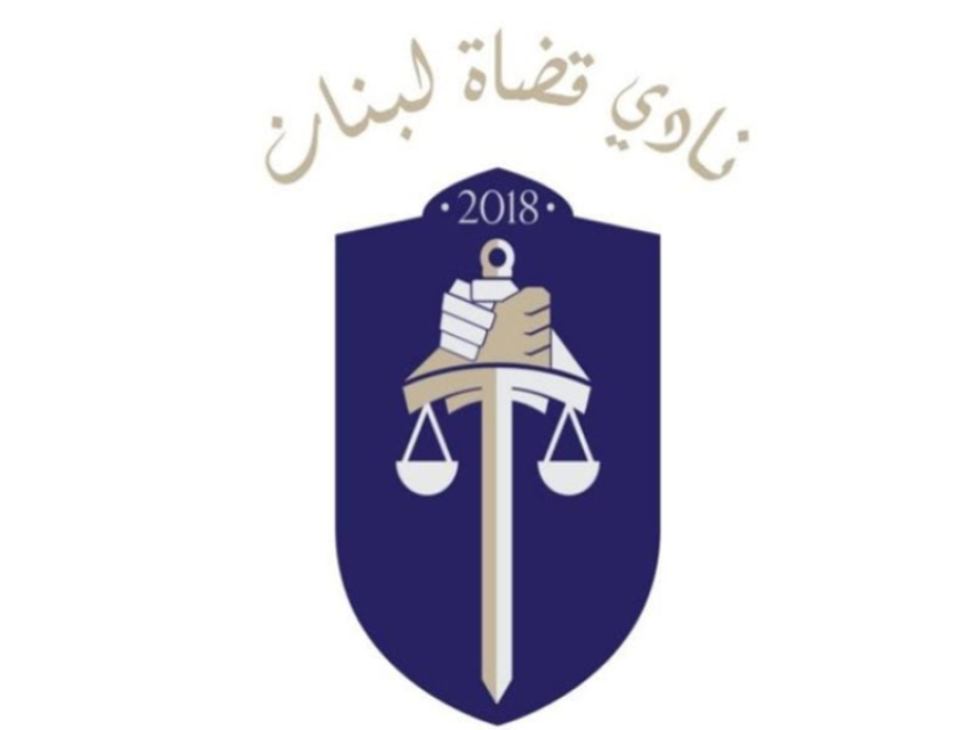 نادي قضاة لبنان وضع ملاحظاته على مشروع قانون تنظيم القضاء العدلي