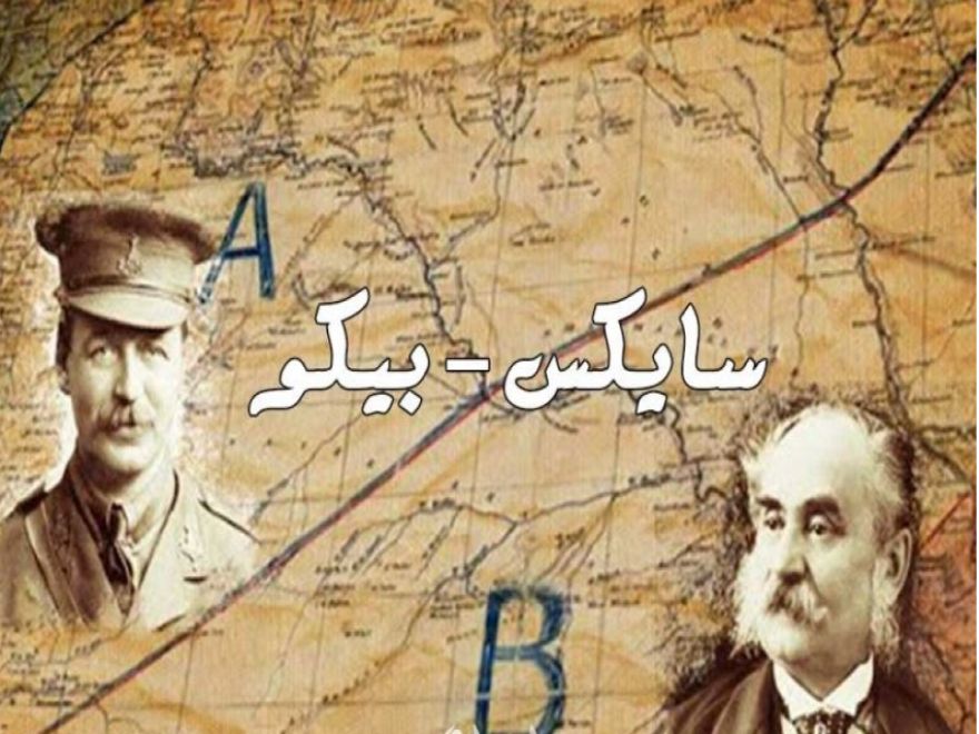 بين اتفاقية سايكس بيكو وكلام بارّاك.. العرب لا يستفيقون