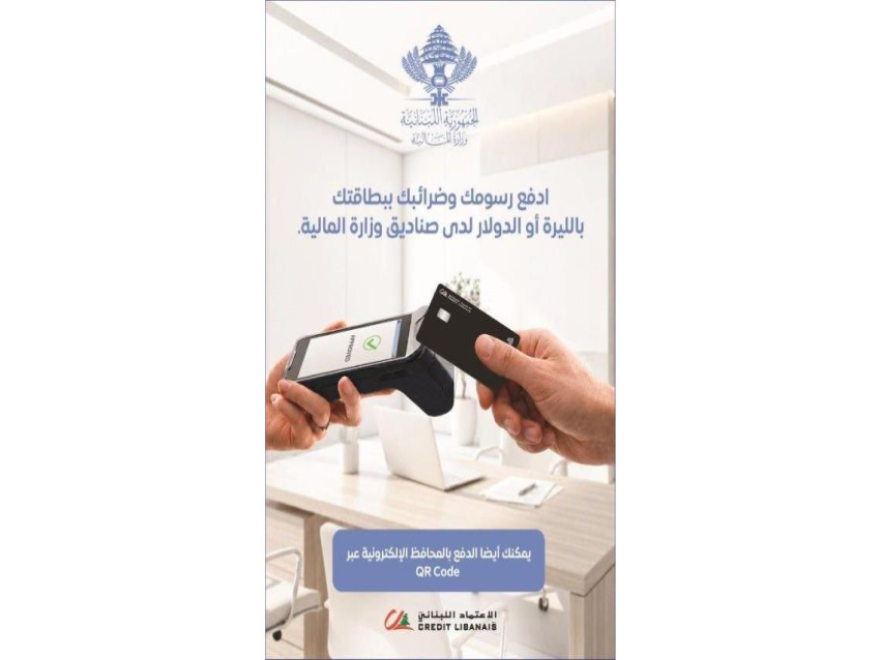 الاعتماد اللبناني يجهز 7 مراكز لوزارة المالية بأجهزة دفع إلكتروني