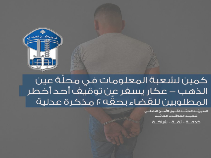 قوى الأمن توقف مطلوباً للقضاء بحقّه 20 مذكّرة عدلية