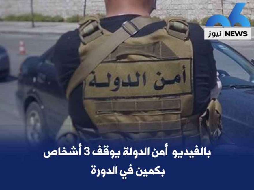 بالفيديو: أمن الدولة يوقف 3 أشخاص بكمين في الدورة