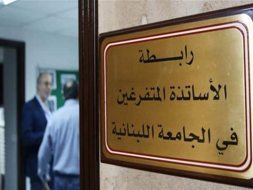 رابطة المتفرغين بالجامعة اللبنانية: للمشاركة غدًا بالتحركات في رياض الصلح لتعديل مشروع الموازنة