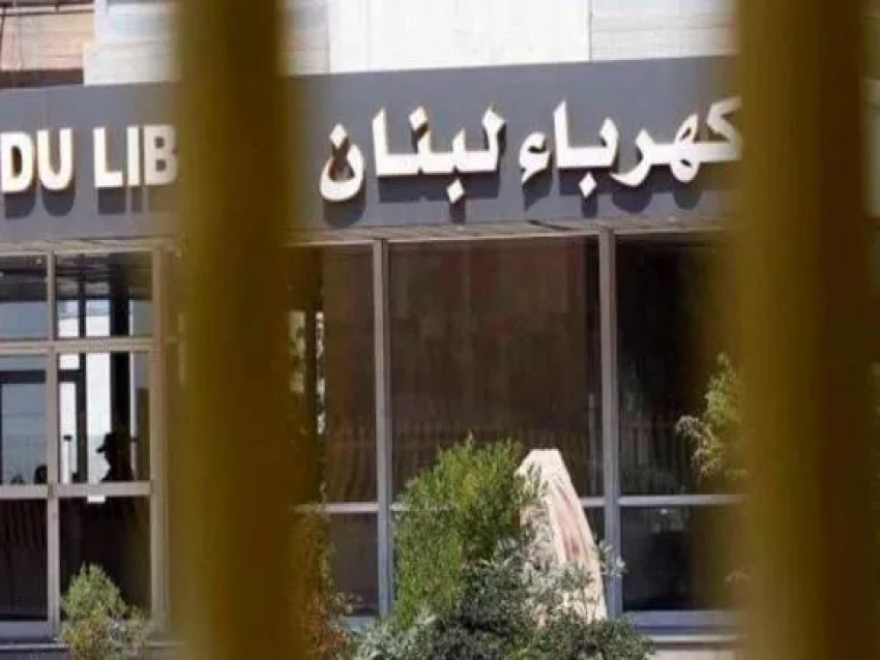 بيان جديد من مؤسسة كهرباء لبنان حول تأثير العدوان الإسرائيلي على اشتراكات الابنية المدمرة