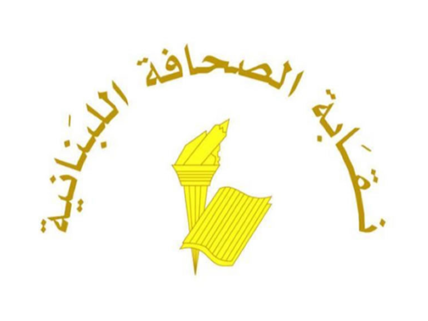 نقابة الصحافة حددت عطلة الصحافة في عيد “المقاومة والتحرير”