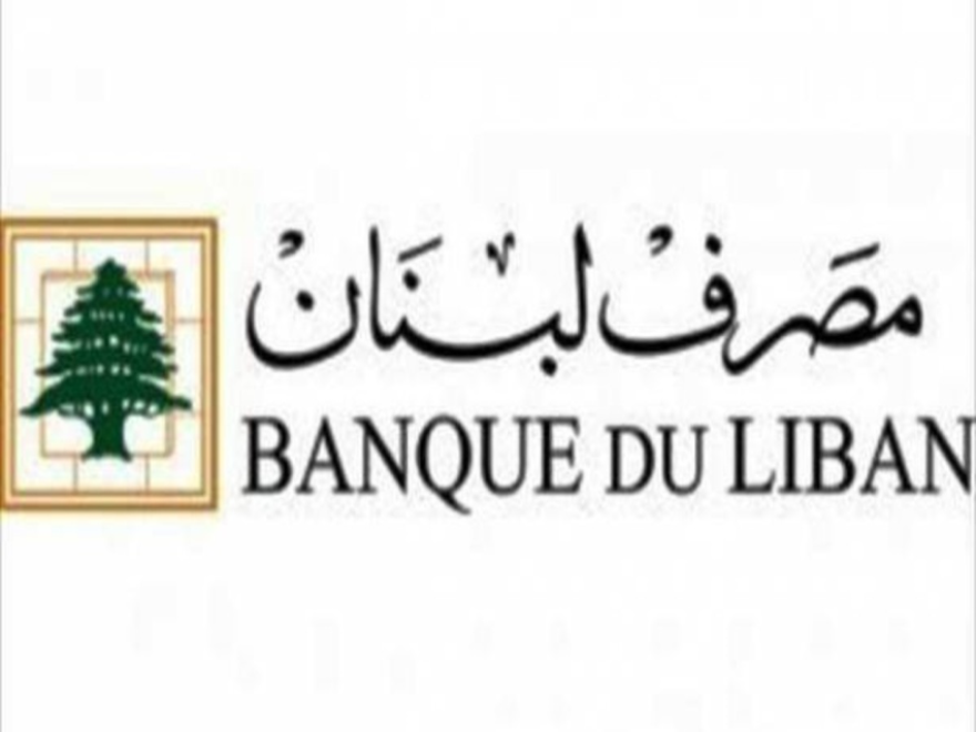 مصرف لبنان أصدر تعميماً جديداً لتنظيم ومراقبة استثمارات المصارف في الشركات الناشئة