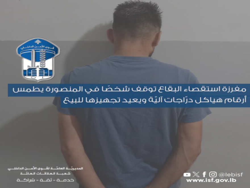 قوى الأمن: توقف شخصاً في المنصورة يطمس أرقام هياكل درّاجات آليّة ويعيد تجهيزها للبيع