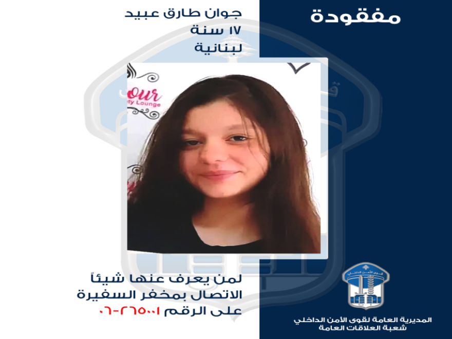قوى الأمن عممت صورة القاصر المفقودة جوان التي غادرت منزل والدها الكائن في بلدة عين التينة – الضنيّة ولم تَعُد