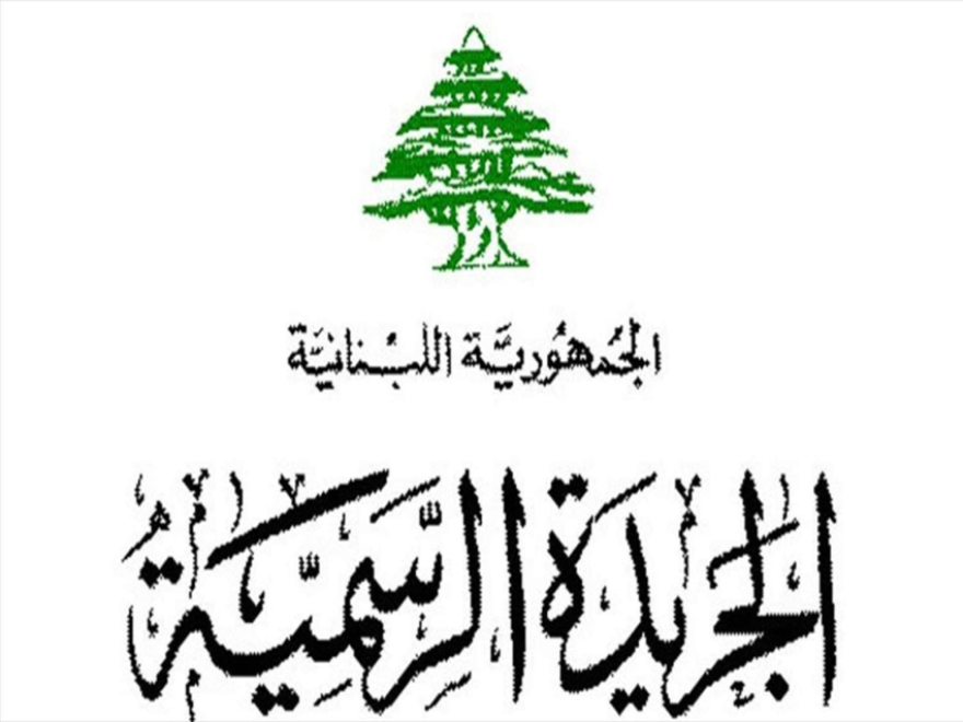 قانون الإعلام يدخل حيّز التنفيذ بعد نشره في الجريدة الرسمية
