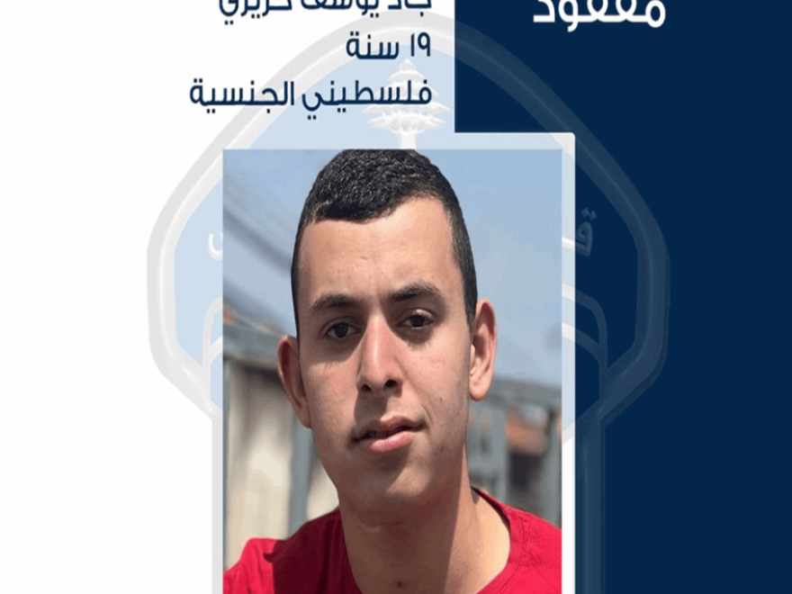 قوى الأمن تعمم صورة المفقود جاد الذي فقد من بلدة القليلة - صور ولم يَعُد 
