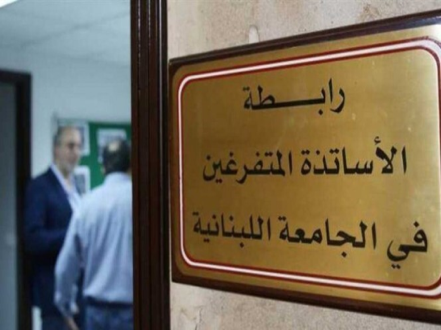 رابطة الأساتذة المتفرغين في اللبنانية: إي تمادٍ أو تجاهل بملف تفرغ سيدفع بالأوضاع إلى ما لا تحمد عقباه