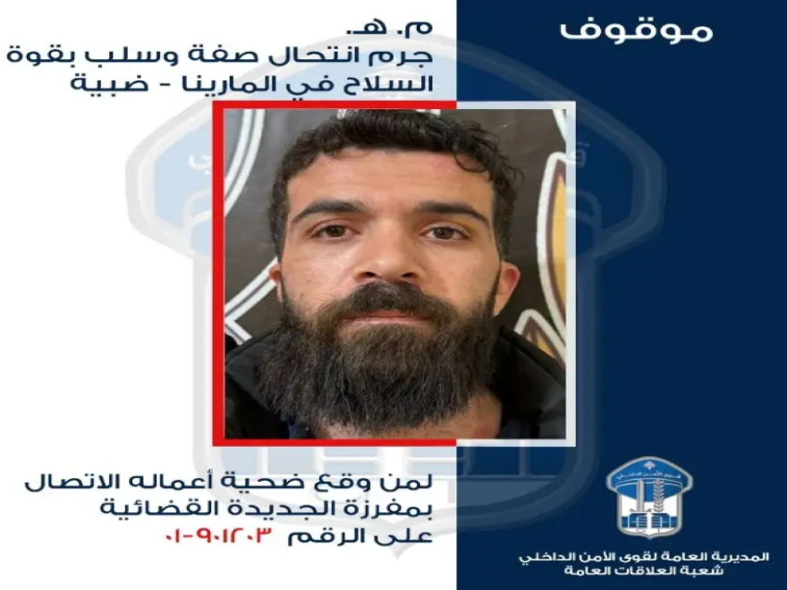 قوى الأمن عممت صورة موقوف انتحل صفة شرطي بلدي أو أمن وسلب ضحاياه بقوّة السّلاح في المارينا - ضبيّه