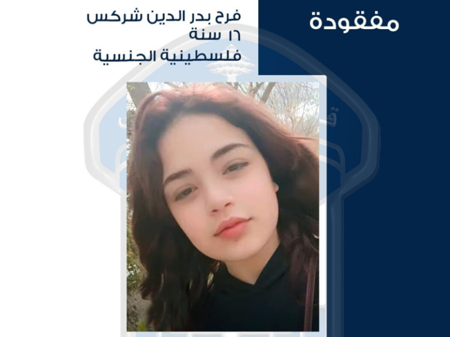 قوى الأمن عممت صورة قاصر مفقودة غادرت مكان عملها في زحلة أمس ولم تعُد