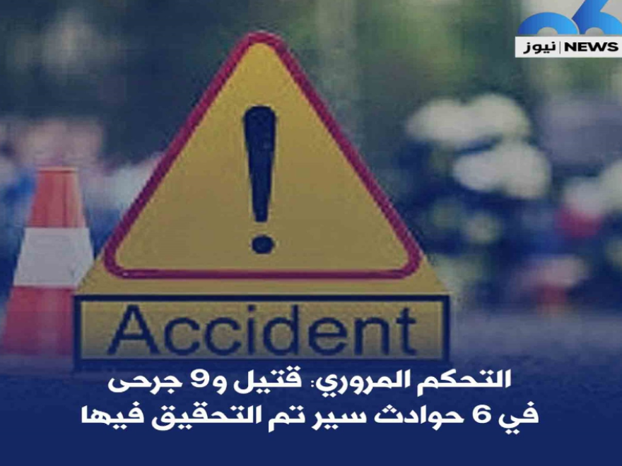 التحكم المروري: قتيل و9 جرحى في 6 حوادث سير تم التحقيق فيها