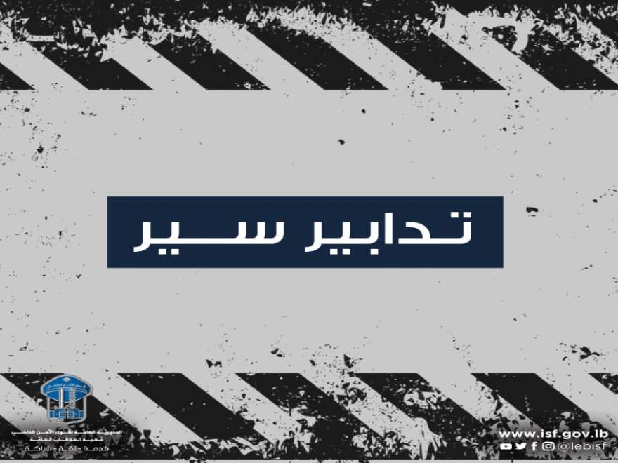 قوى الأمن: تدابير سير يوم غد السبت في إهدن تزامنا مع الاحتفال بتطويب البطريرك إسطفان الدّويهي