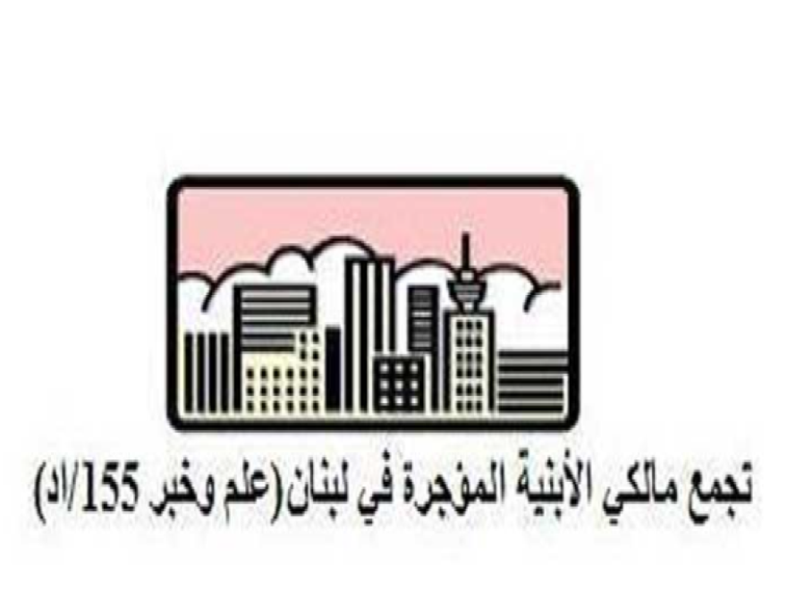 مالكو الأبنية المؤجرة: للتصدي لأي معارضة في تأخير استعادة الحقوق