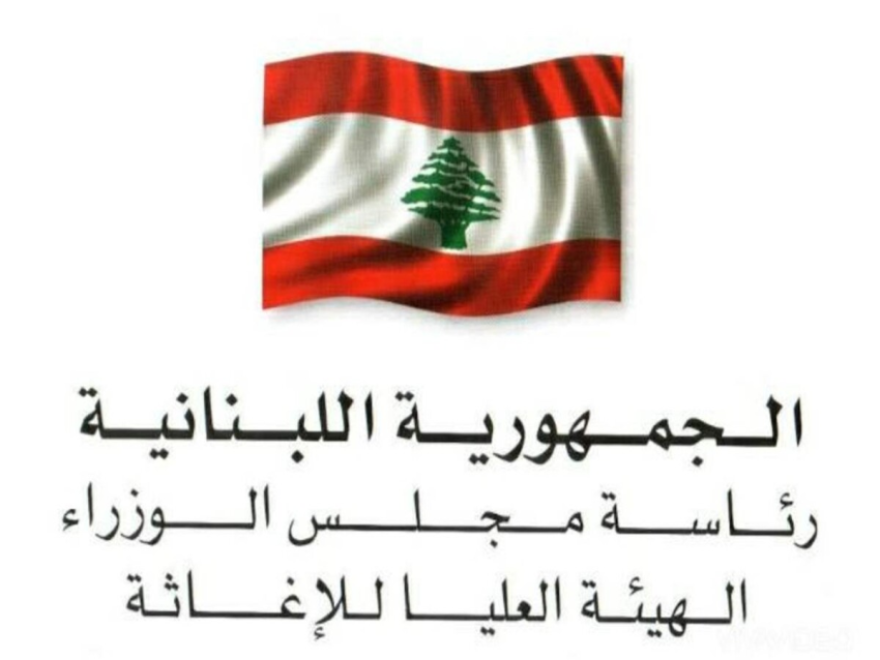 وصول الدفعة العاشرة من المساعدات الأردنية المقدمة إلى لبنان ظهر غد عبر معبر المصنع