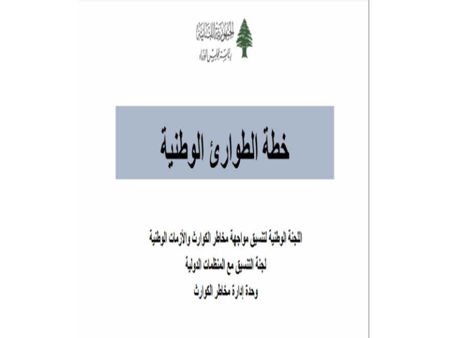 إليكم خطة الطوارئ الوطنية التي وضعتها الحكومة في حال وقوع حرب ضد لبنان.