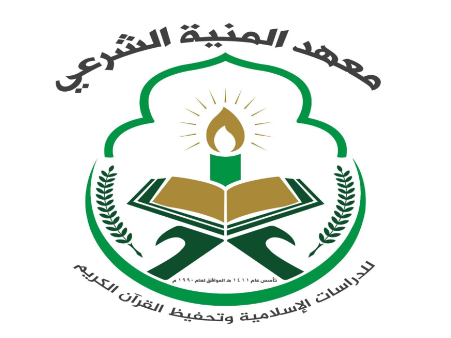معهد المنية الشرعي يختتم الدورة الأولى من 