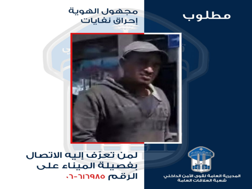 قوى الأمن عممت صورة شحص أقدم على إحراق نفايات داخل عقار في الميناء - طرابلس