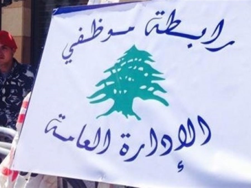 رابطة موظفي الإدارة العامة: الاثنين يوم اضراب تحذيري في كافة الادارات العامة