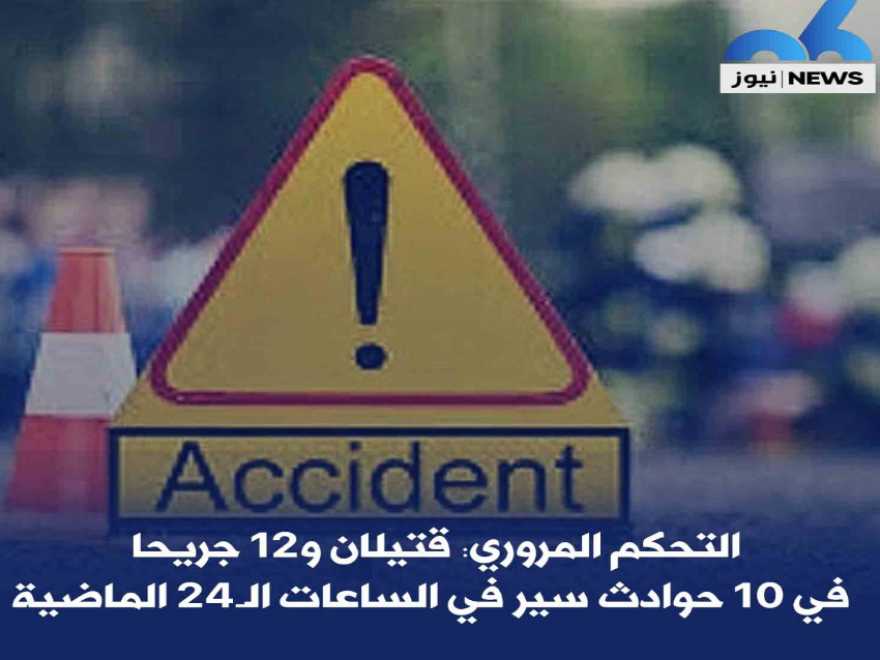 التحكم المروري: قتيلان و12 جريحا في 10 حوادث سير في الساعات الـ24 الماضية