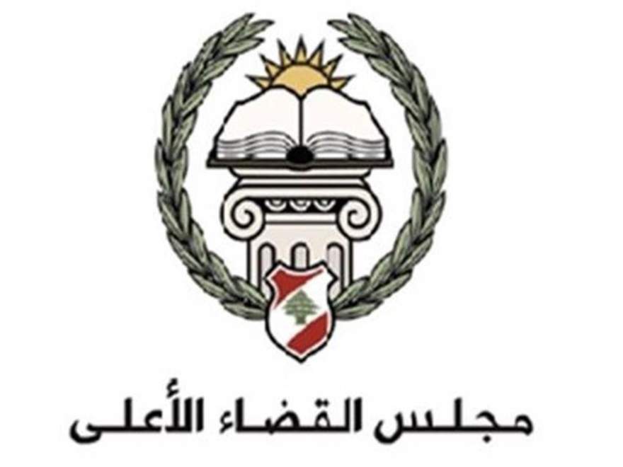 مجلس القضاء الأعلى جدد تحديد 5 أيلول موعدًا لمباراة تعيين قضاة متدرجين بمعهد الدروس القضائية