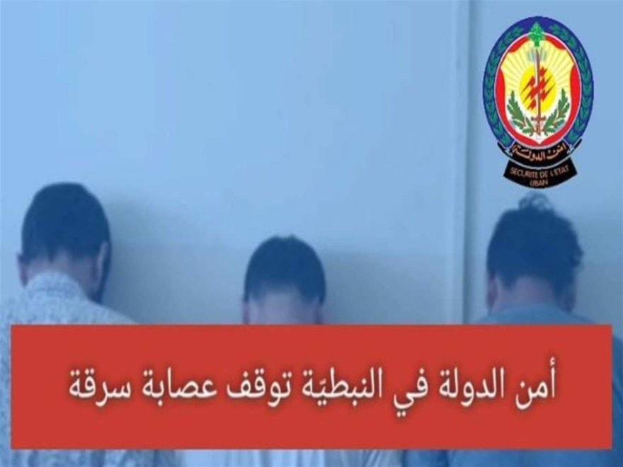 أمن الدولة : توقيف عصابة قام أفرادها بسرقة عدّة منازل في بلدتَي زبدين وشوكين وجوارهما