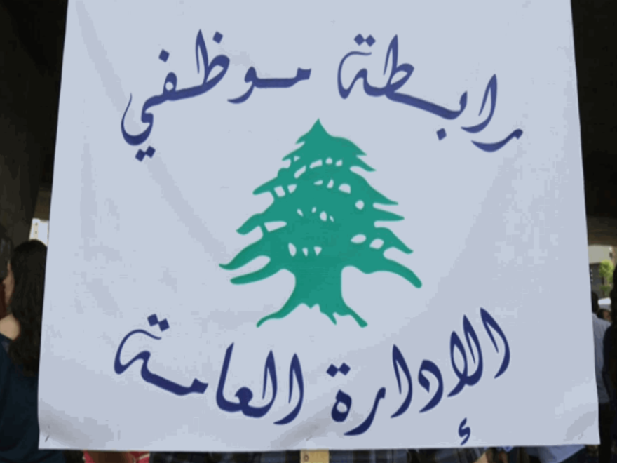 رابطة موظفي الإدارة العامة أعلنت المشاركة في الاضراب العام الاثنين
