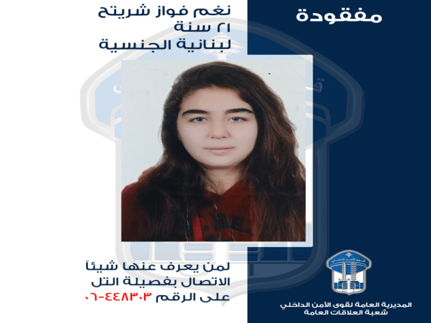 قوى الأمن تعمم صورة المفقودة نغم  التي غادرت منزلها الكائن في طرابلس – شارع المطران إلى جهةٍ مجهولة، ولم تعُد