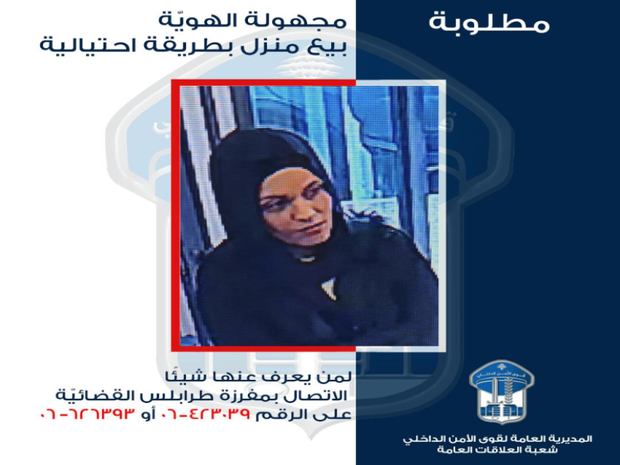   قوى الأمن تُعمّم صورة سيدة باعت شقة سكنية بهوية مزوّرة 
