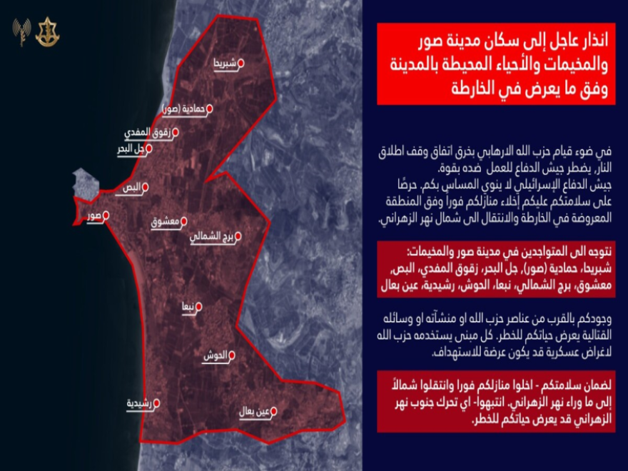 الجيش الاسرائيلي جدد الانذار العاجل إلى سكان مدينة صور والمخيمات والأحياء المحيطة بها