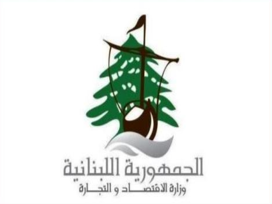 دعوة من وزارة الإقتصاد والتجارة  لتقديم طلبات الترشح لوظيفة رئيس مجلس إدارة معرض رشيد كرامي الدولي