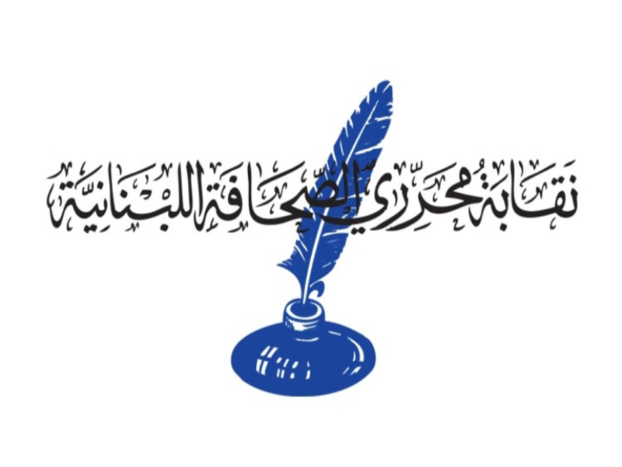 نقابة المحررين: اليوم العالمي لحرية الصحافة هو محطة لتكريم الصحافيين والإعلاميين الشهداء