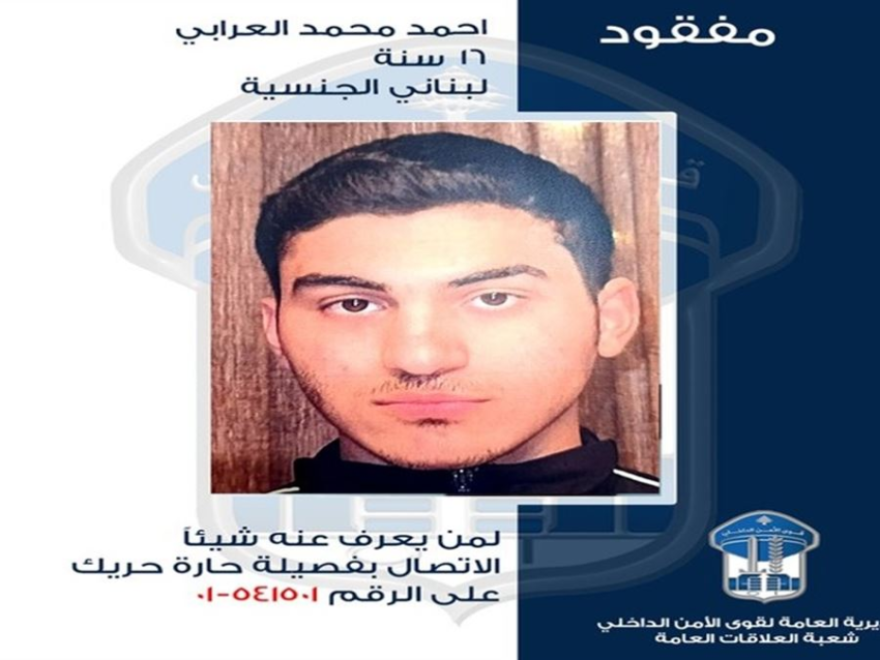 قوى الأمن تعمم صورة قاصر مفقود في حارة حريك