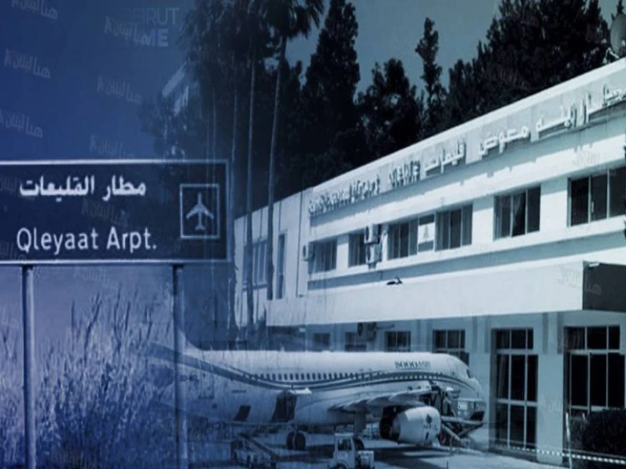 الديار _تشغيل مطار القليعات خطوة قد تبصر النور نهاية العام الجاري
