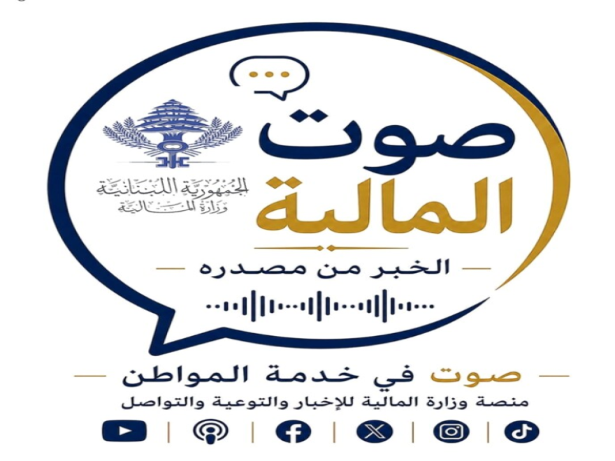 وزارة المالية تطلق منصتها الإعلامية الرقمية 