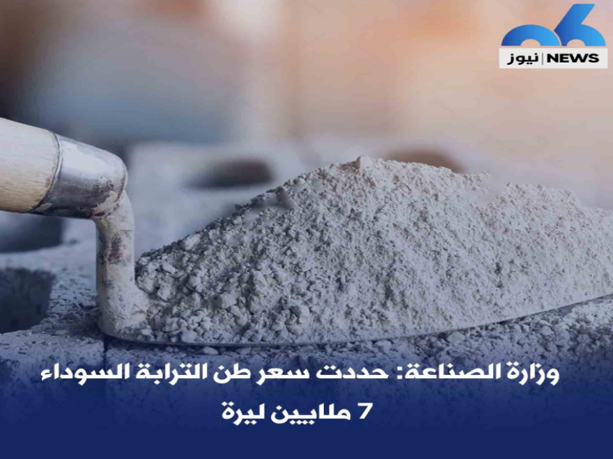 وزارة الصناعة حددت سعر طن الترابة السوداء بـ 7 ملايين ليرة 