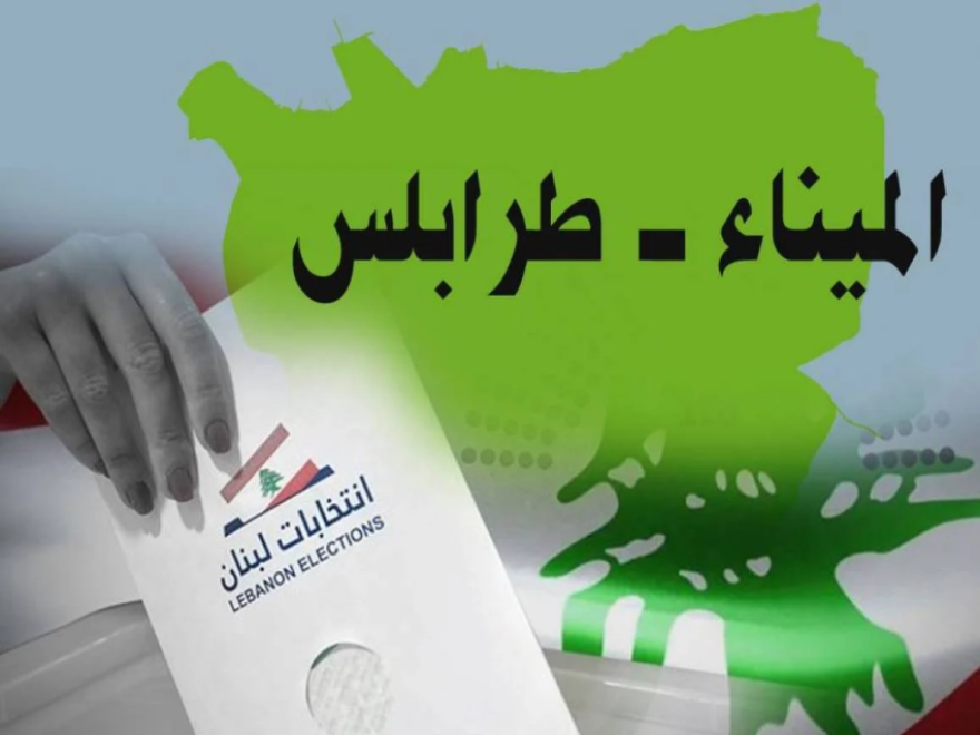 الديار _ بلديّة الميناء: بصمات نواب في المضمون... عائليّة مدنيّة في الشكل