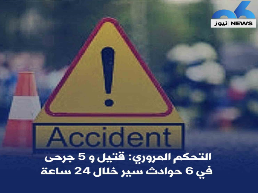 التحكم المروري: قتيل و5 جرحى في 6 حوادث سير تم التحقيق فيها