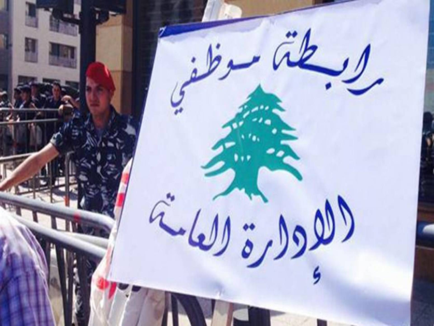 رابطة موظفي الادارة العامة أعلنت أنها في صدد إجراء مشاورات كثيفة لتحديد أيام الإضراب في الأسبوع المقبل