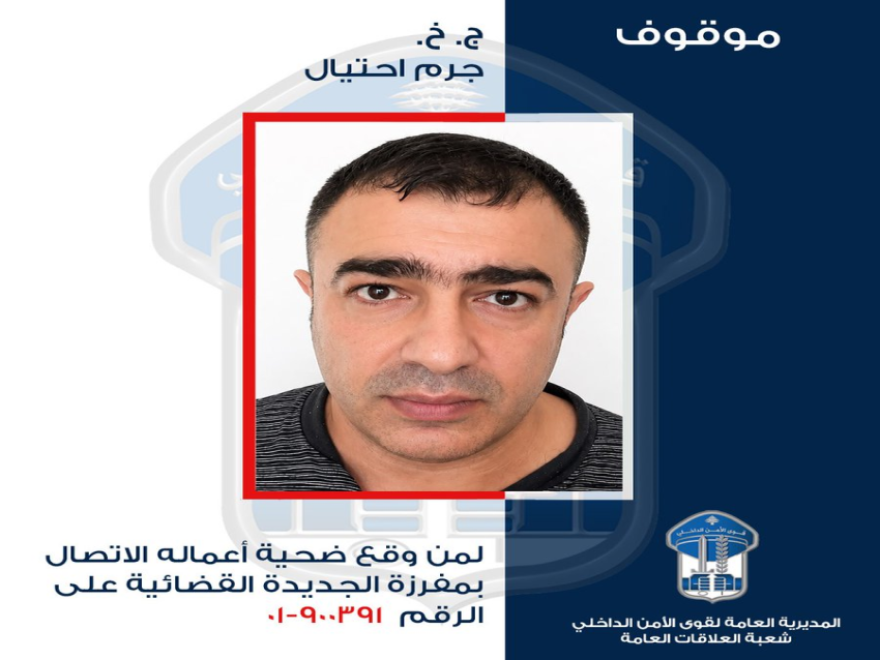 قوى الأمن تعمم صورة  موقوف بجرم الاحتيال