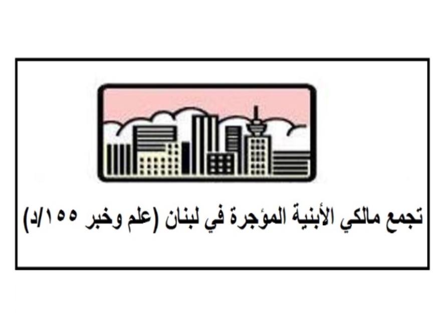 تجمع مالكي الأبنية المؤجرة: الإشارات المتنقلة للأبنية التي تنهار هي تحذير لاتخاذ الاجراءات السريعة والسليمة