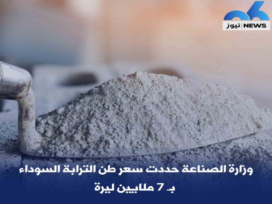 وزارة الصناعة حددت سعر طن الترابة السوداء بـ 7 ملايين ليرة