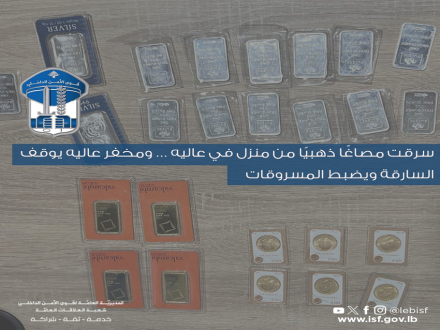 توقيف امرأة سرقت مصاغًا ذهبيًا في عاليه 