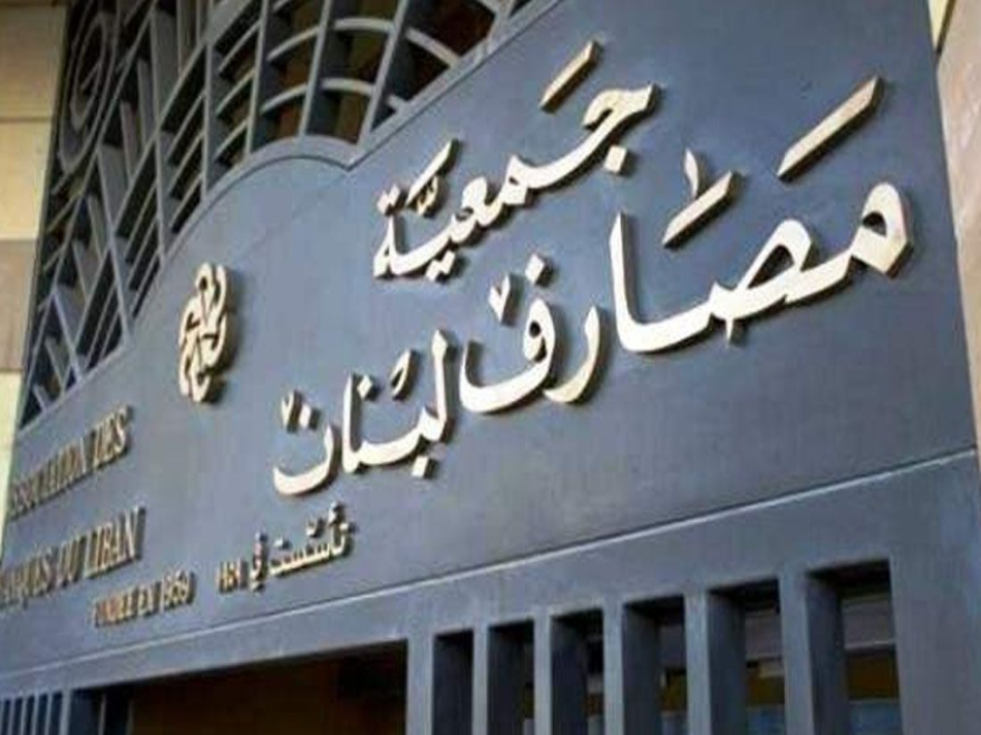 الأمين العام لجمعية المصارف: إعادة توزيع الاحتياطي على المودعين خطوة تصحيحية لمسار خاطئ