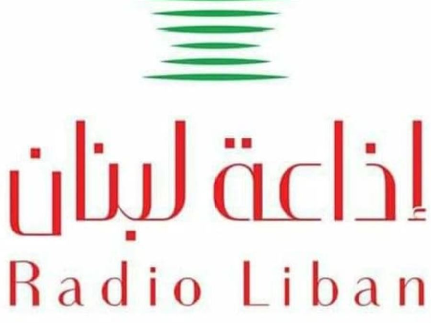 إطلاق الموقع الرسمي لإذاعة لبنان الناطقة باللغة الفرنسية غداً في وزارة الإعلام