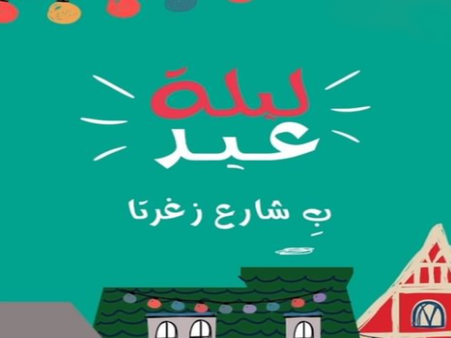 ليلة عيد بزغرتا في ١٦ الحالي شارع للمشاة ومتاجر بلباس العيد مشرعة الابواب المساء والليل